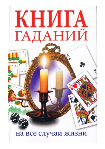 Книга гаданий на все случаи жизни