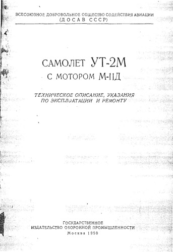 Самолет УТ-2М с мотором М-11Д. Техническое описание, указания по эксплоатации и ремонту