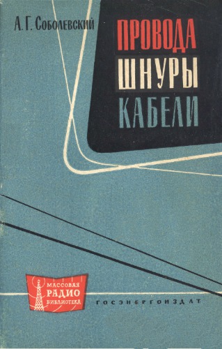 Провода, шнуры, кабели