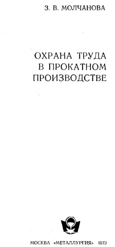 Охрана труда в прокатном производстве