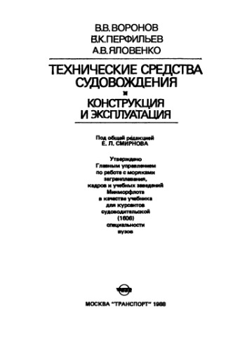 Технические средства судовождения. Конструкция и эксплуатация