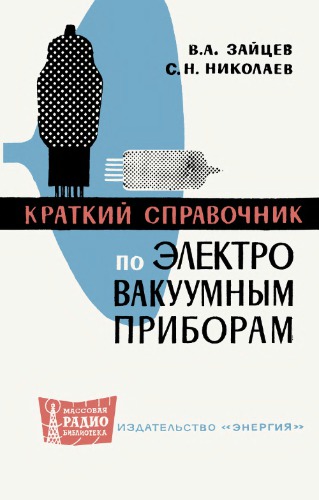 Краткий справочник по электровакуумным приборам
