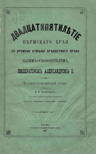 Двадцатипятилетие Пермского края со времени отмены крепостного права Царем-Освободителем Императором Александром II.