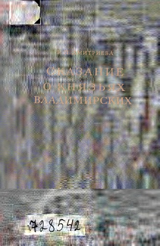 Сказание о князьях владимирских