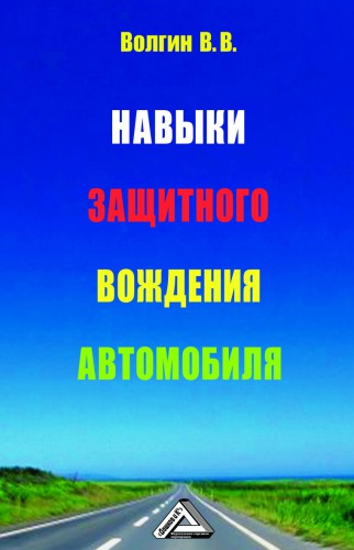 Навыки защитного вождения автомобиля