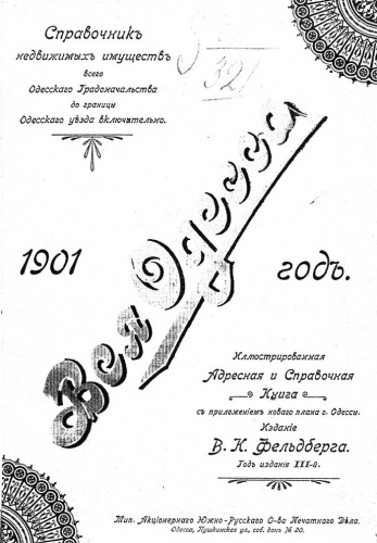Вся одесса.Иллюстрированная адресная и справочная книга