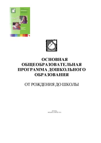 От рождения до школы. Основная общеобразовательная программа дошкольного образования