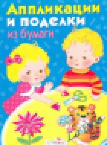 Аппликации и поделки из бумаги для детей 5-7 лет Художник:Е. Немирова
