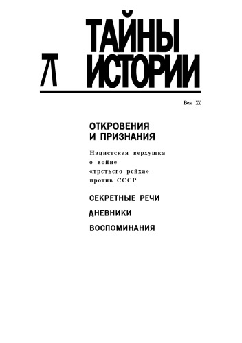Откровения и признания. Нацистская верхушка о войне quot;третьего рейхаquot; против СССР. Секретные речи. Дневники. Воспоминания