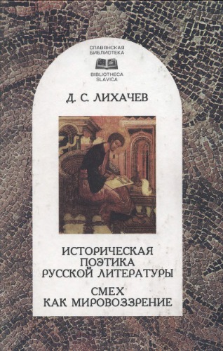 Историческая поэтика русской литературы. Смех как мировоззрение