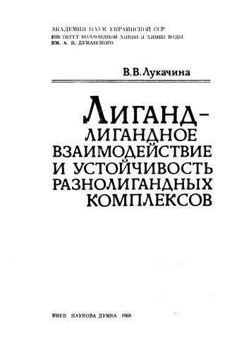 Лиганд-лигандное взаимодействие и устойчивость разнолигандных комплексов