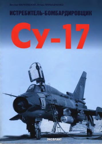 Истребитель-бомбардировщик Су-17