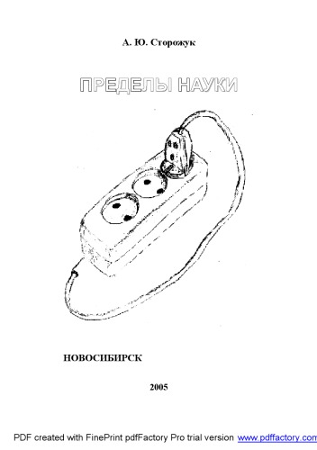Пределы науки