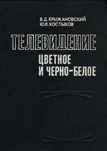 Телевидение цветное и черно-белое