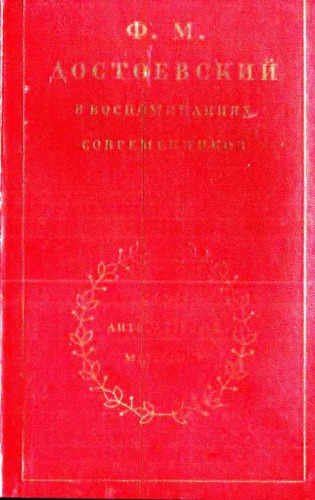 Достоевский Ф.М. в воспоминаниях современников. Том I