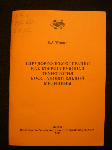 Гирудорефлексотерапия как корригирущая технология восстановительной медицины