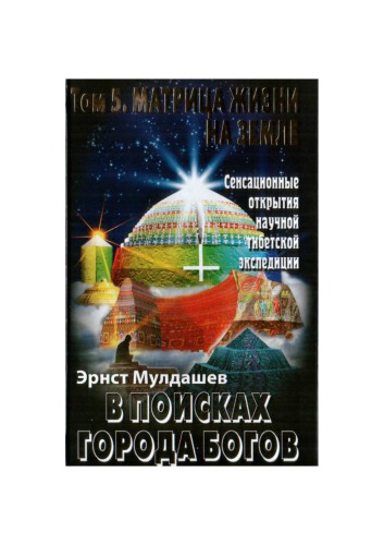 В поисках Города Богов. Том 5. Матрица Жизни на Земле