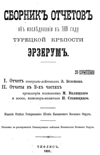 Сборник отчетов об исследовании в 1889 году турецкой крепости Эрзерум