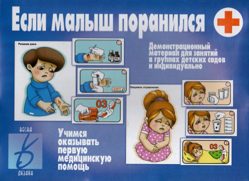 Если малыш поранился. Учимся оказывать первую медицинскую помощь