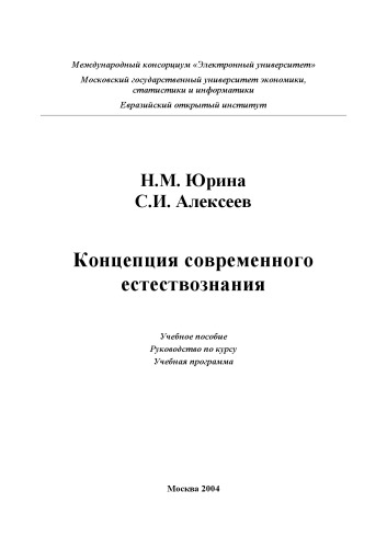 Концепции современного естествознания.