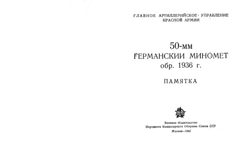50-мм германский миномёт обр.1936 г.памятка
