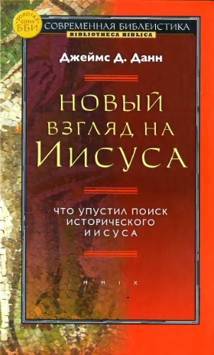 Новый взгляд на Иисуса: что упустил поиск исторического Иисуса