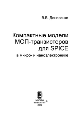 Компактные модели МОП-транзисторов для SPICE в микро- и наноэлектронике