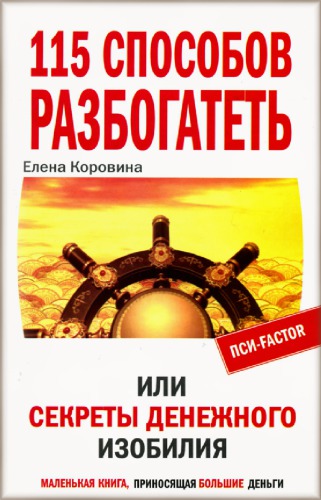 115 способов разбогатеть или секреты денежного изобилия.