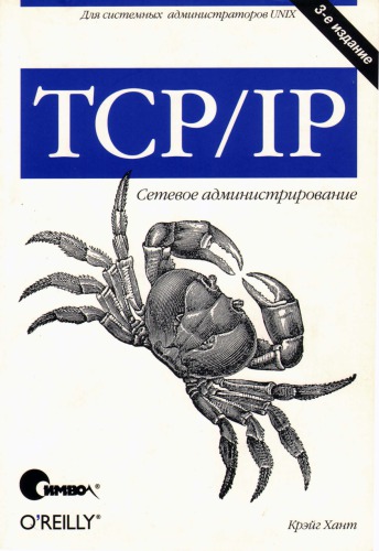 TCP/IP. Сетевое администрирование