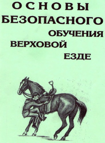 Основы безопасного обучения верховой езде
