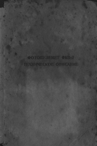 Фотопулемёт ФКП-2