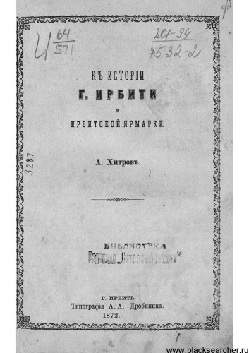 К истории города Ирбити и Ирбитской ярмарки