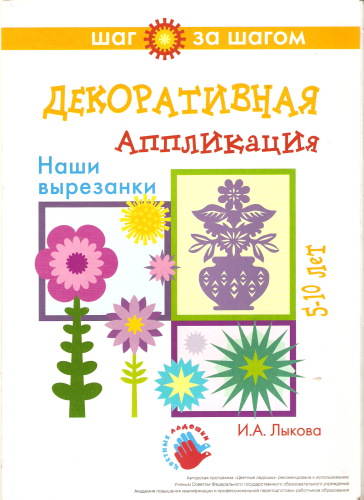 Декоративная аппликация (Наши вырезанки)