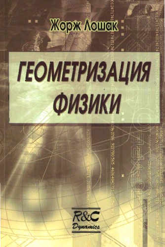 Геометризация физики