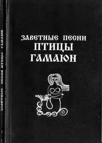 Заветные песни птицы Гамаюн