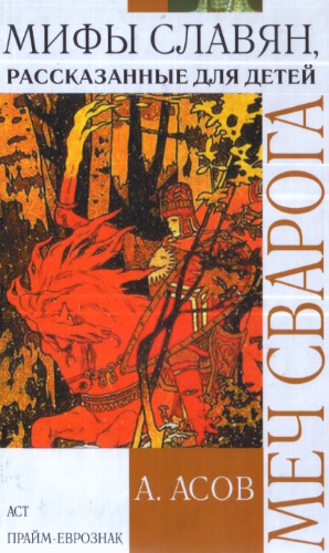 Меч Сварога. Мифы славян, рассказанные для детей