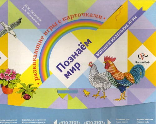 Познаем мир. Развивающие игры с карточками для детей 5-6 лет. Методическое руководство