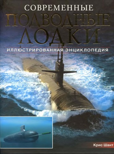 Современные подводные лодки