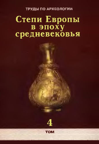 Степи Европы в эпоху средневековья. Том 4. Хазарское время