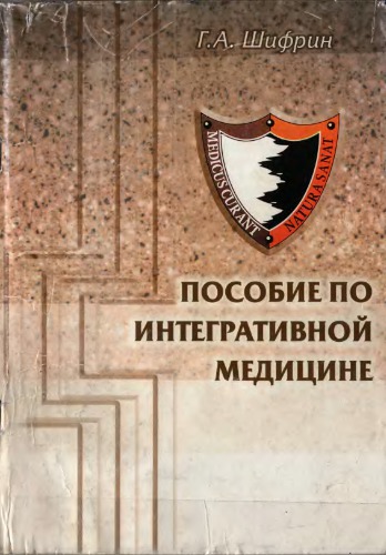 Пособие по интегративной медицине