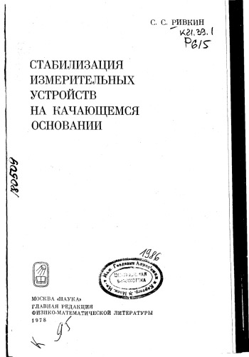 Стабилизация измерительных устройств на качающемся основании