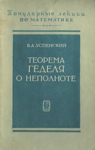 Теорема Гёделя о неполноте