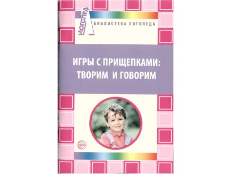 Игры с прищепками творим и говорим