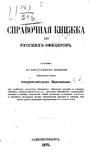 Справочная книжка для русских офицеров