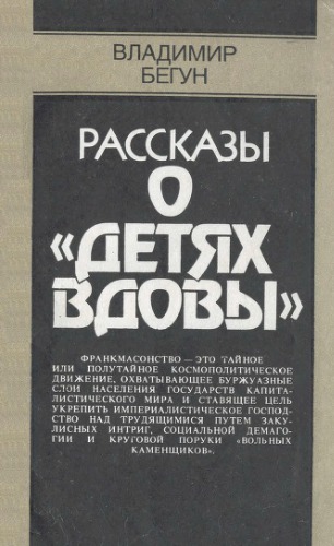 Рассказы о детях вдовы