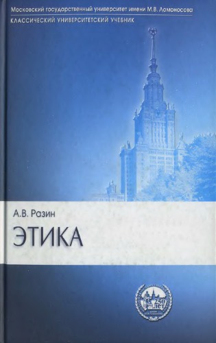 Этика: Учебник для вузов