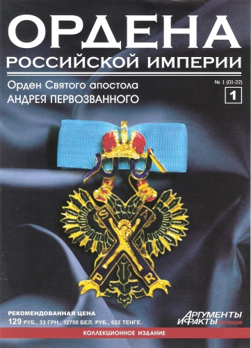 Ордена Российской империи. Выпуск 1. Издание АиФ.