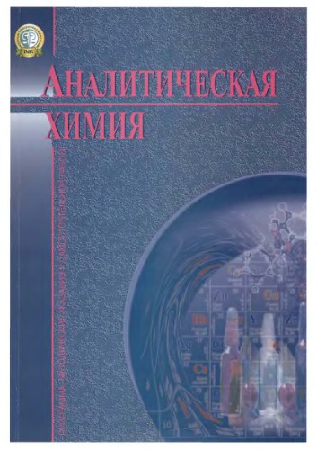 Аналитическая химия. Программа. Задачи.