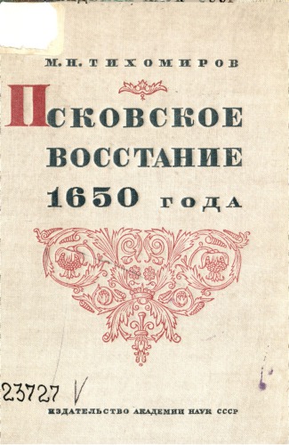Псковское восстание 1650 года