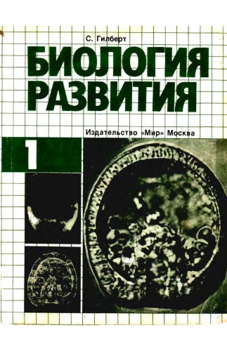 Биология развития. В 3-х томах